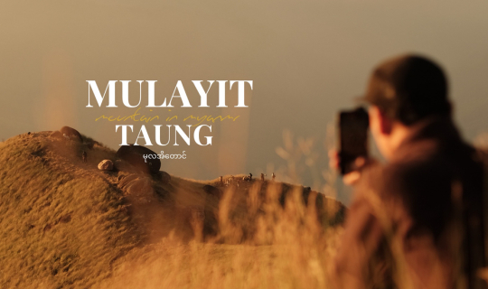 Cover แบกเป้เที่ยว มุลาอิ ขุนเขาแห่งศรัทธา ประเทศเมียนมาร์...