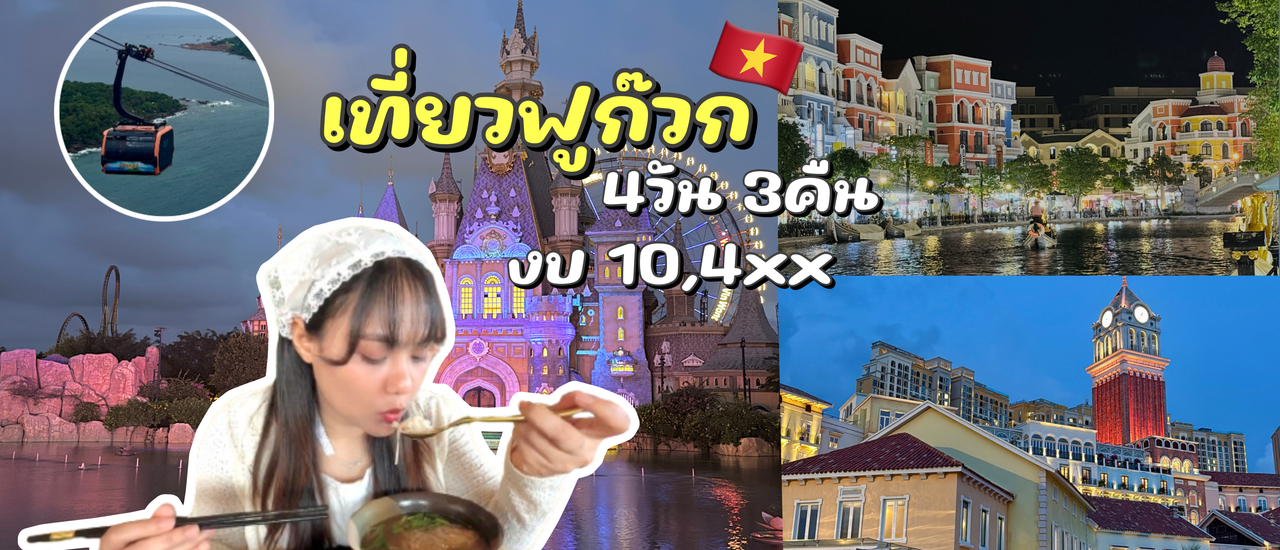 cover เที่ยวเวียดนาม เกาะฟูก๊วก ฟีลยุโรป 4วัน 3คืน