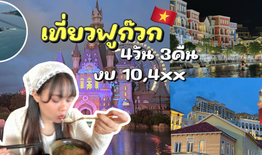 Cover เที่ยวเวียดนาม เกาะฟูก๊วก ฟีลยุโรป 4วัน 3คืน...