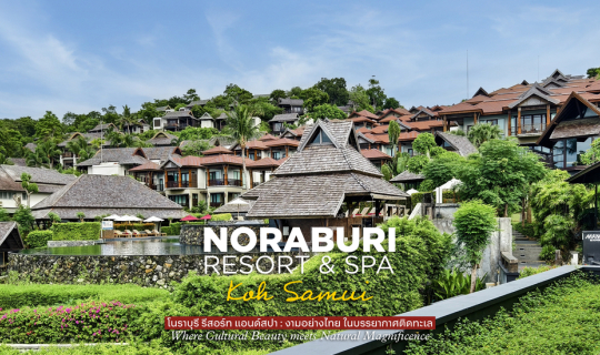 Cover 🌊 Noraburi Resort & Spa : โนราบุรี รีสอร์ท แอนด์สปา เกาะสมุย | งามอ...