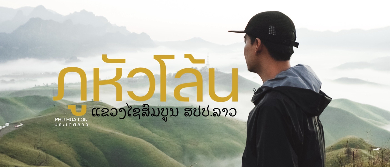 cover สามวัน พันเรื่อง ล า ว ของ เ ร า เอง