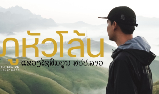 Cover สามวัน พันเรื่อง ล า ว ของ เ ร า เอง...