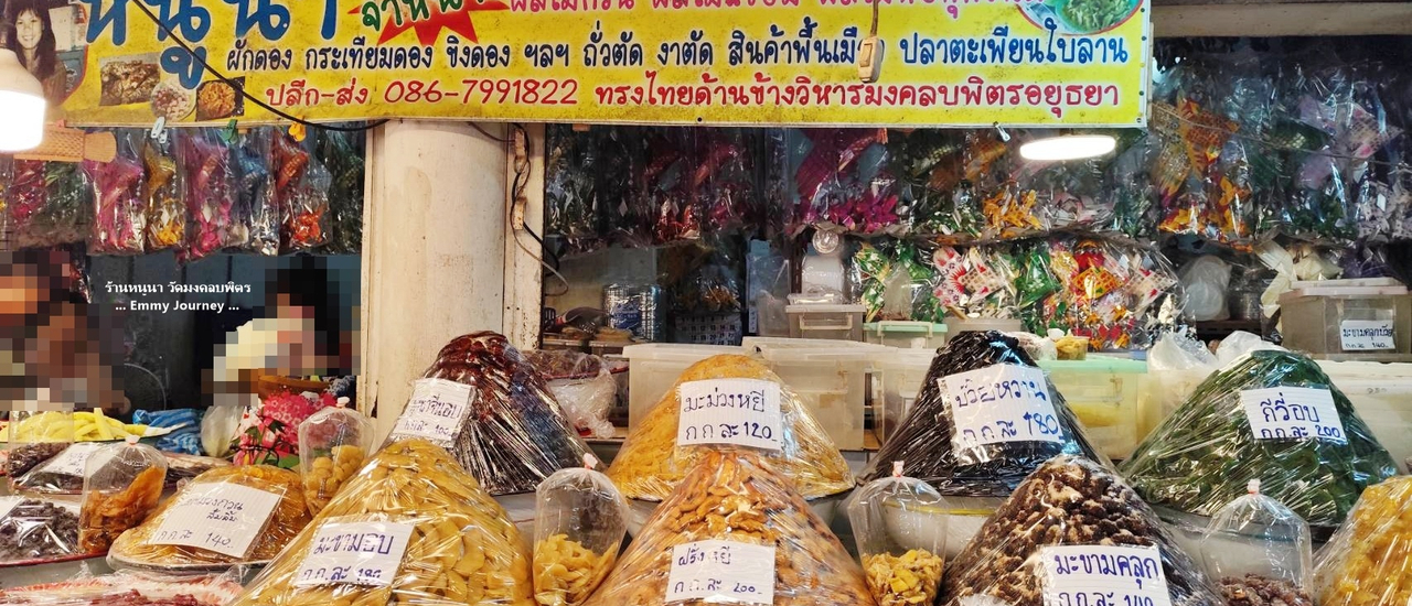 cover ร้านหนูนา ผลไม้กวน ผลไม้ดอง ผลไม้แช่อิ่ม @ ข้างวิหารวัดมงคลบพิตร จังหวัดพระนครศรีอยุธยา