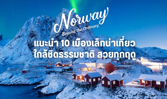 Cover “10 เมืองเล็กน่าเที่ยวของนอร์เวย์ เที่ยวง่าย ใกล้ชิดธรรมชาติ สวยทุกฤ...