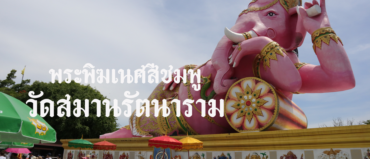 cover วัดสมานรัตนาราม (พระพิฆเนศสีชมพู)
