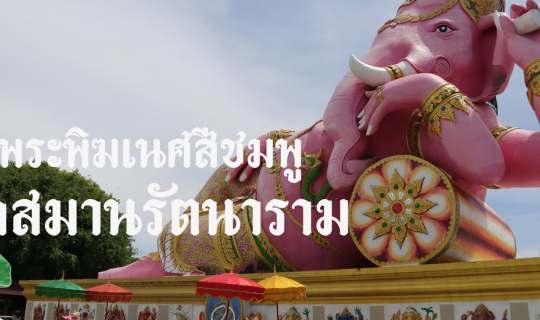 Cover วัดสมานรัตนาราม (พระพิฆเนศสีชมพู)...