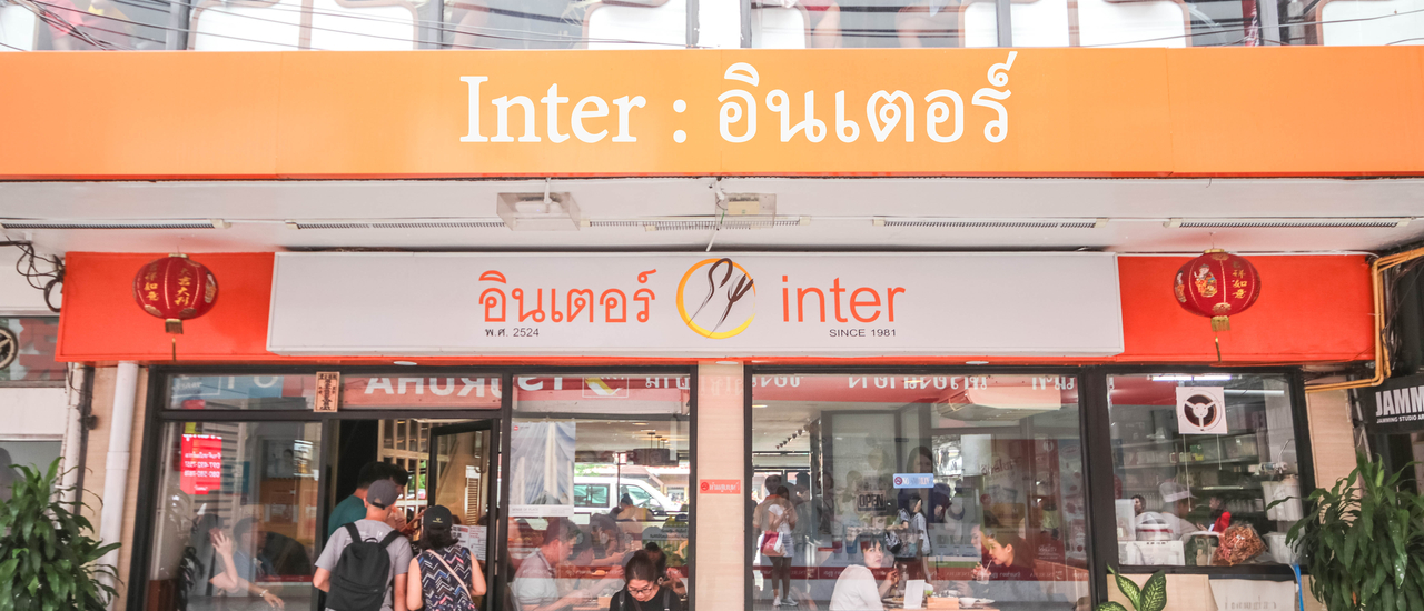 cover อินเตอร์ สยามสแควร์ (Inter Restaurant since 1981)