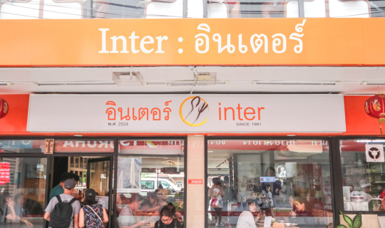 Cover อินเตอร์ สยามสแควร์ (Inter Restaurant since 1981)...