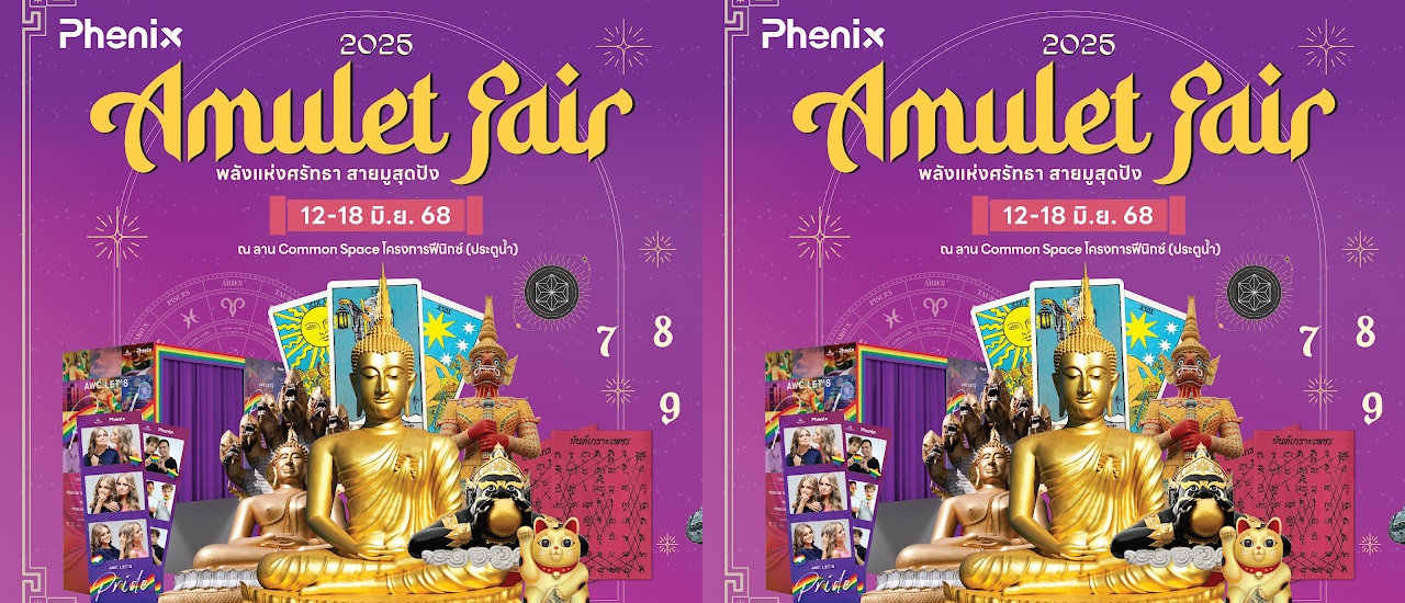 cover พาเที่ยวชมมหกรรมแห่งศรัทธาครั้งยิ่งใหญ่ "Amulet Fair 2025" พลังแห่งศรัทธา ณ ฟีนิกซ์ ประตูน้ำ