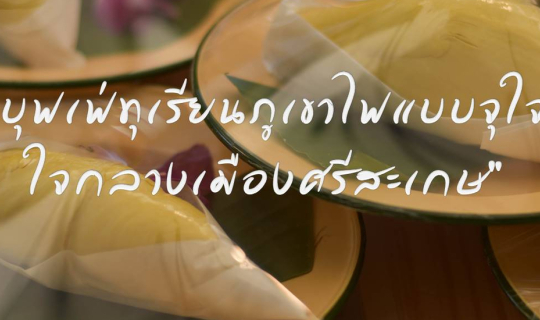 Cover "บุฟเฟ่ทุเรียนภูเขาไฟแบบจุใจ ใจกลางเมืองศรีสะเกษ"...