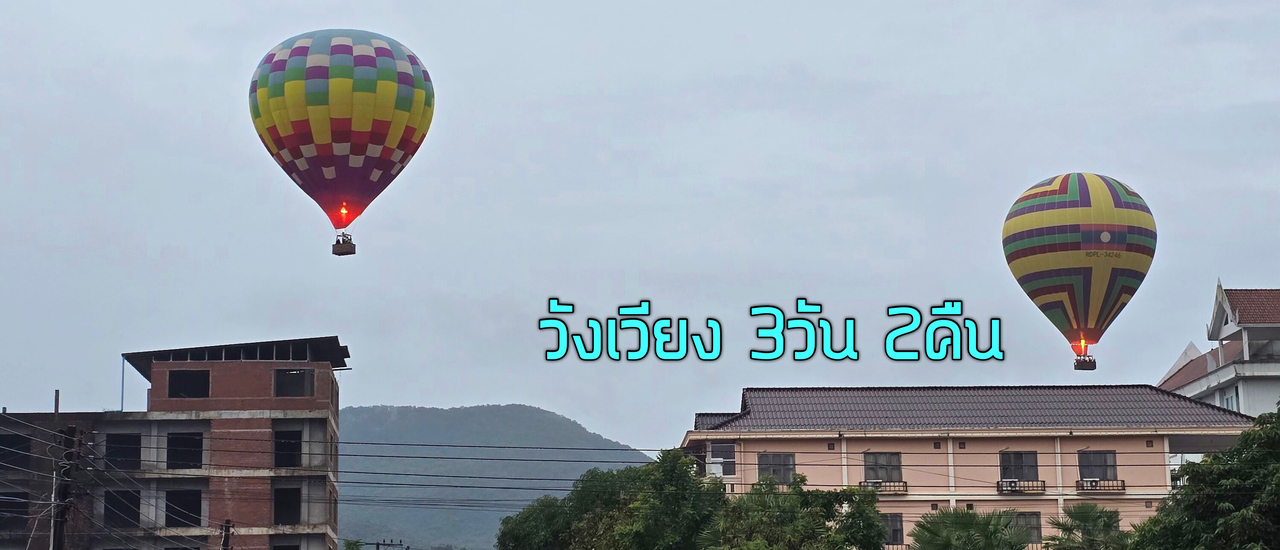 cover วังเวียง 3วัน 2คืน