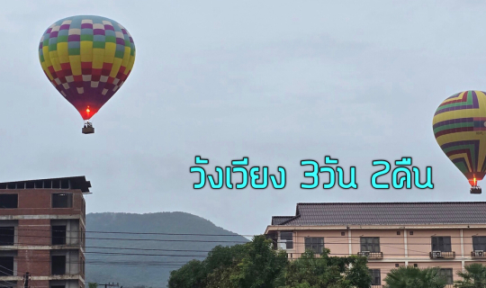 Cover วังเวียง 3วัน 2คืน...