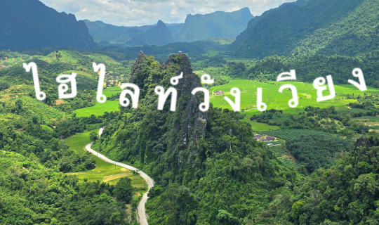 Cover ผาหนามไซ ลาว...