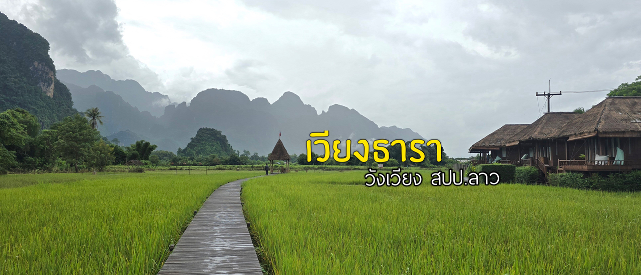 cover วิลล่าสวยกลางหุบเขา วังเวียง