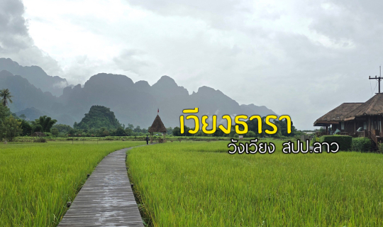 Cover วิลล่าสวยกลางหุบเขา วังเวียง...