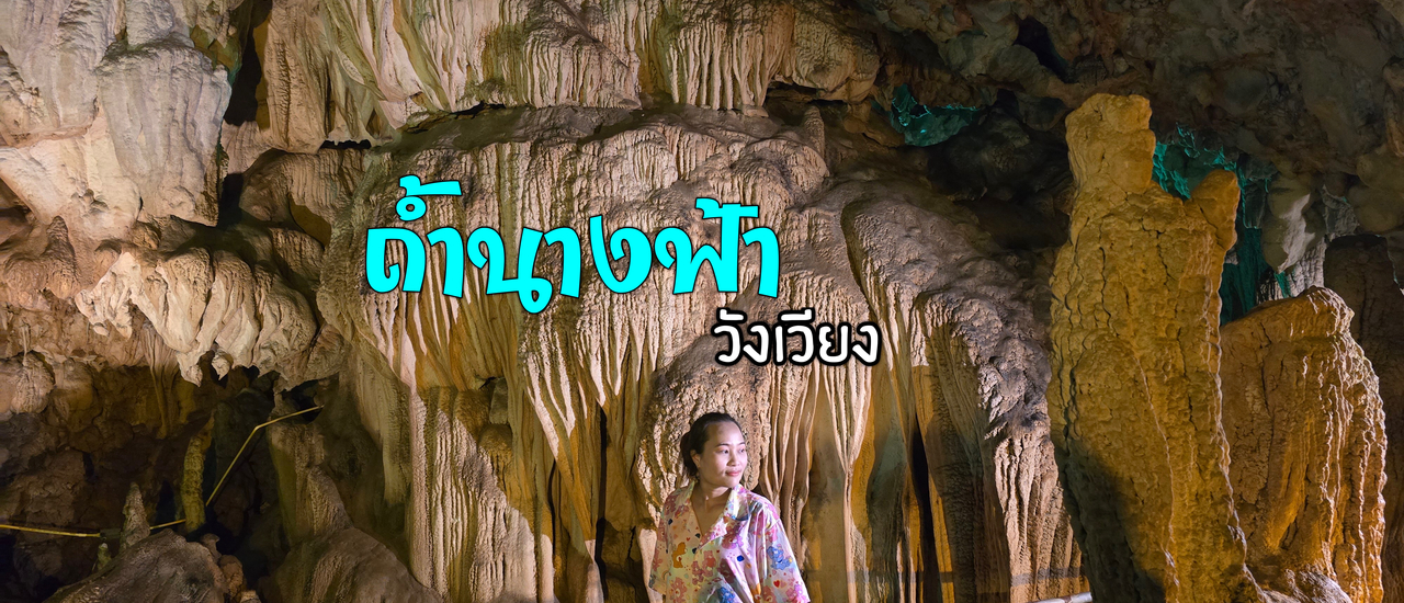 cover หินงอกหินย้อย วังเวียง