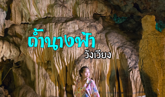 Cover หินงอกหินย้อย วังเวียง...