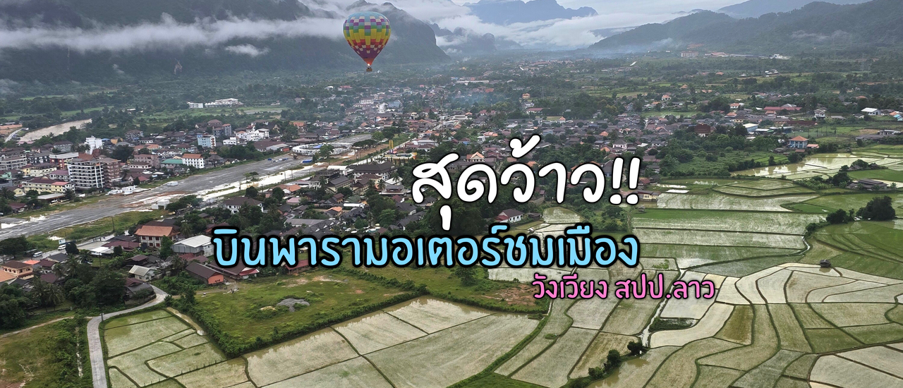 cover บินพารามอเตอร์ชมเมือง สปป.ลาว