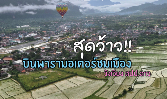 Cover บินพารามอเตอร์ชมเมือง สปป.ลาว...