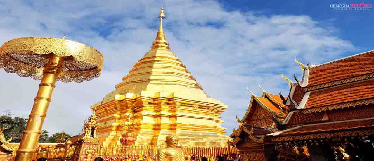 cover เพนกวิน พาเที่ยว (Penguin Travel) เชียงใหม่ Day 2 วัดพระธาตุดอยสุเทพ ม่อนอิงดาว ที่พัก Le SIRI at Ruamchok
