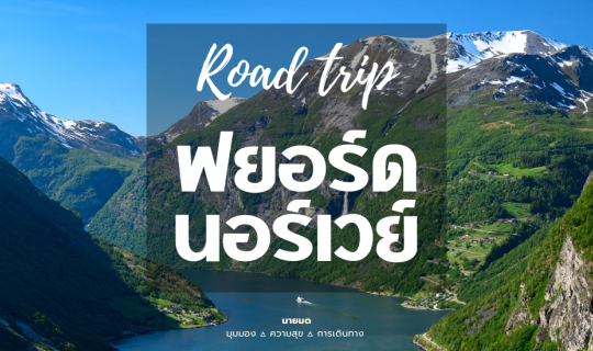 Cover Road trip ฟยอร์ดนอร์เวย์ : เปิดมุมมองใหม่ ... สวยทุกฤดู!...