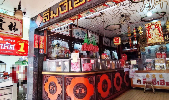 Cover ลิ่มงี่เฮียง (林宜香) @ ถนนเยาวราช เขตสัมพันธวงศ์ จังหวัดกรุงเทพมหานคร...