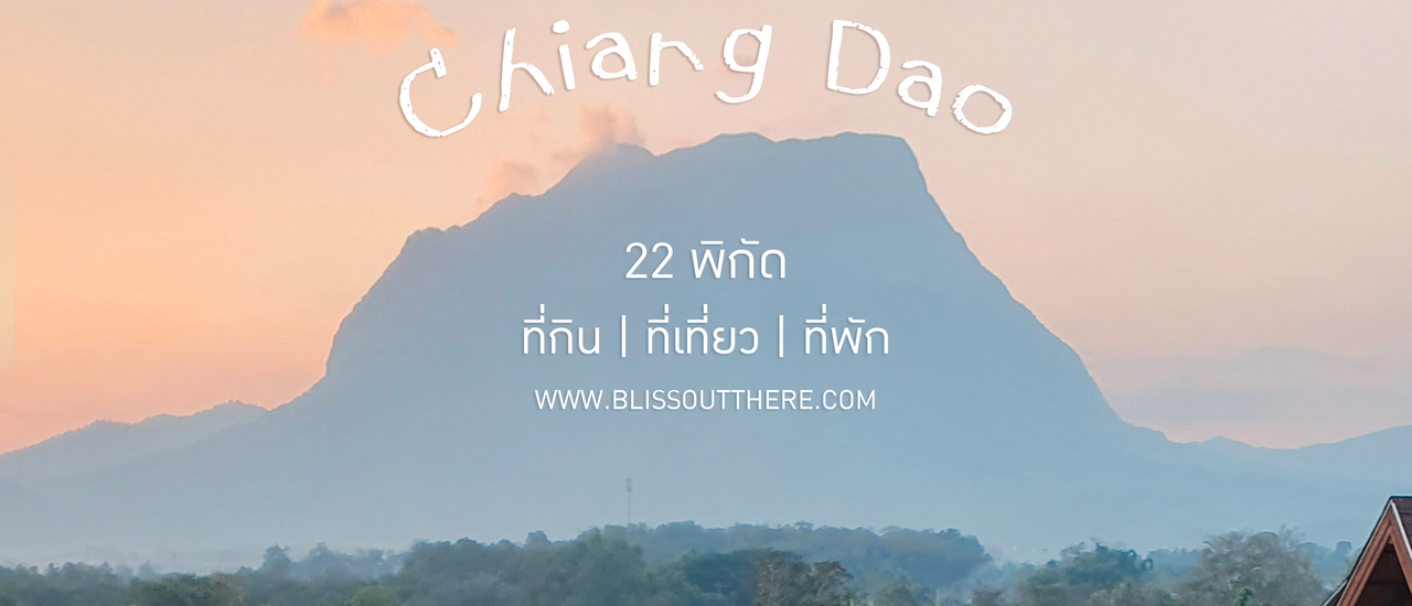 cover 22 พิกัด กิน เที่ยว พัก "เชียงดาว" จ.เชียงใหม่ ที่สายชิลล์ห้ามพลาด