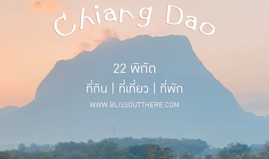 Cover 22 พิกัด กิน เที่ยว พัก "เชียงดาว" จ.เชียงใหม่ ที่สายชิลล์ห้ามพลาด...