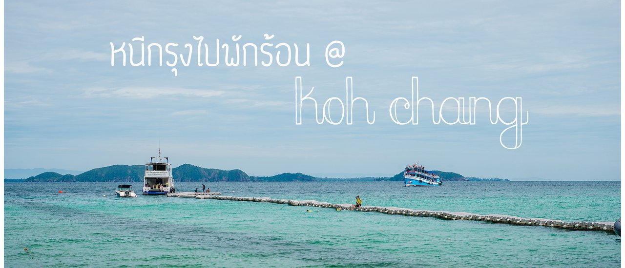 cover หนีกรุงไปพักร้อนที่เกาะช้าง...