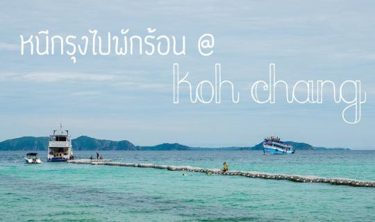 cover ​หนีกรุงไปพักร้อนที่เกาะช้าง...