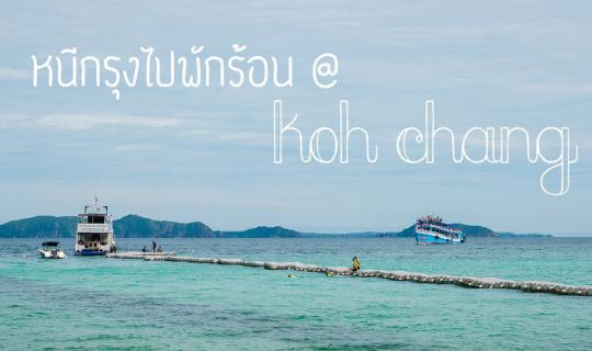 cover หนีกรุงไปพักร้อนที่เกาะช้าง...