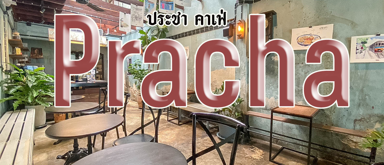 cover ประชา คาเฟ่ ตลาดพลู