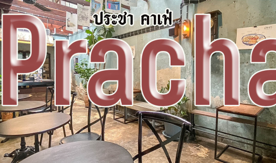 Cover ประชา คาเฟ่ ตลาดพลู...