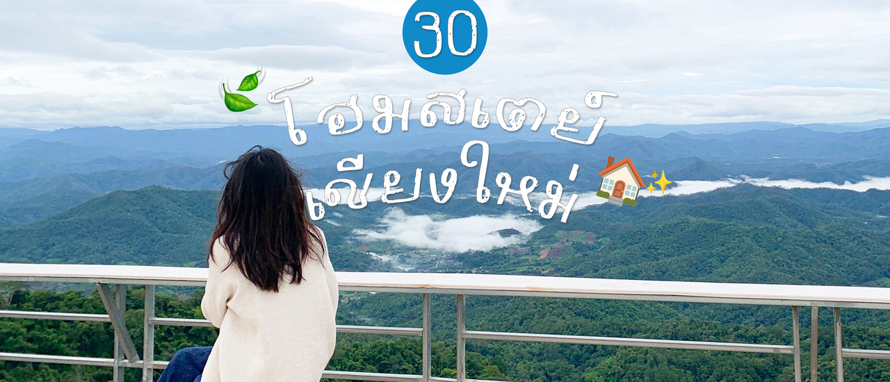 cover รวม 30 โฮมสเตย์ และ ที่พักสุดชิลล์ นอกเมือง "เชียงใหม่"