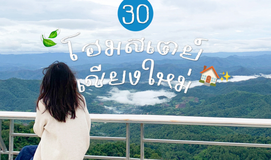 Cover รวม 30 โฮมสเตย์ และ ที่พักสุดชิลล์ นอกเมือง "เชียงใหม่"...