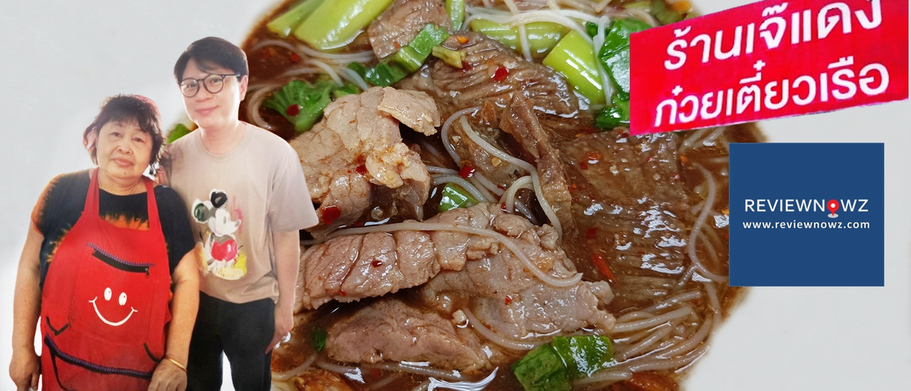 cover อร่อยทุกเมนู! เป็นก๋วยเตี๋ยวเรือที่มีเอกลักษณ์และไร้ที่ติ ที่ ก๋วยเตี๋ยวเรือเจ๊แดง @ พระประแดง