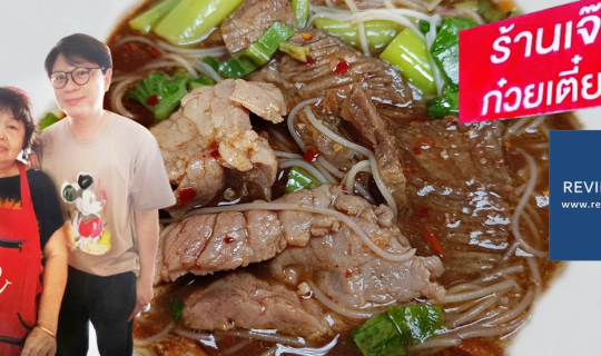 Cover อร่อยทุกเมนู! เป็นก๋วยเตี๋ยวเรือที่มีเอกลักษณ์และไร้ที่ติ ที่ ก๋วยเต...