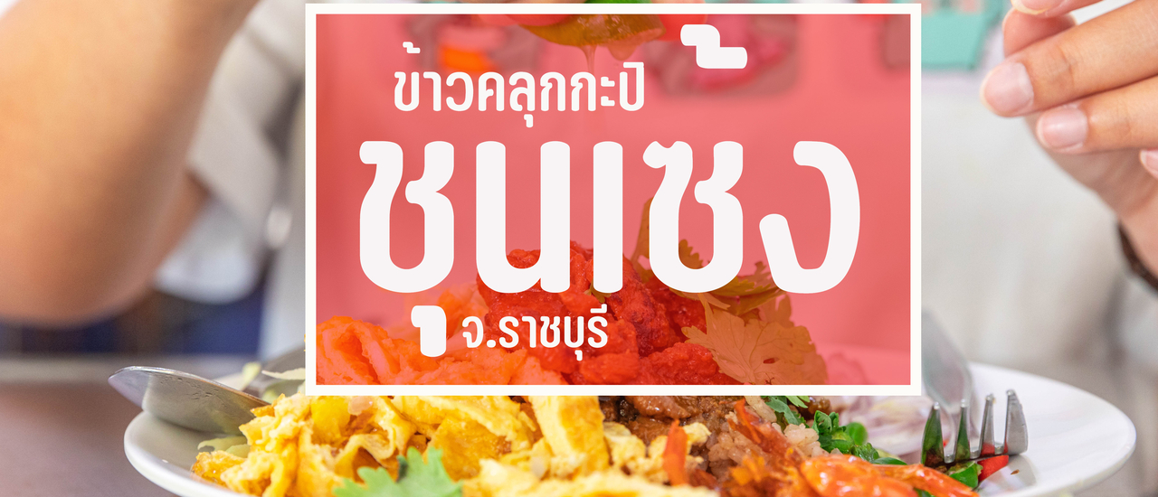 cover ชุนเซ้ง สาขาดั้งเดิม(แยกตระการ)
