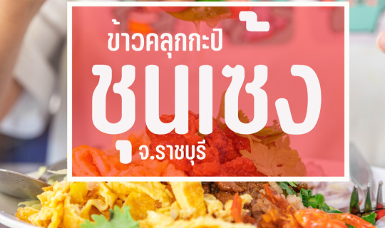 Cover ชุนเซ้ง สาขาดั้งเดิม(แยกตระการ)...