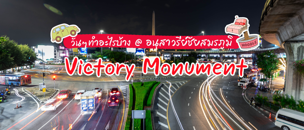 cover 1 Day @ อนุสาวรีย์ชัยสมรภูมิ