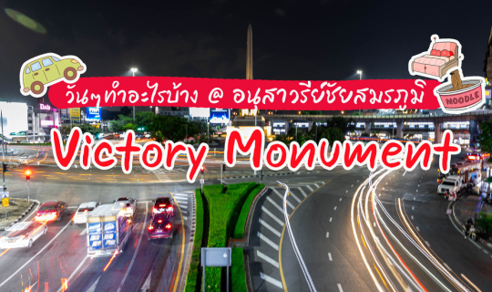 Cover 1 Day @  อนุสาวรีย์ชัยสมรภูมิ...