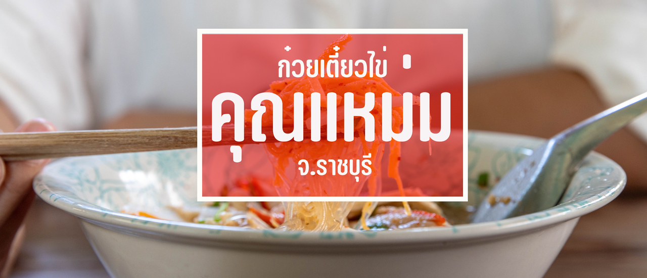 cover ก๋วยเตี๋ยวไข่คุณแหม่ม ราชบุรี