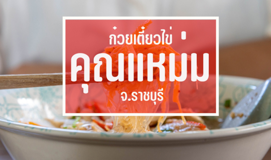 Cover ก๋วยเตี๋ยวไข่คุณแหม่ม ราชบุรี...