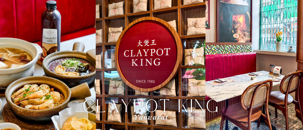 cover "Claypot King" ร้านอาหารจีนตำนานซุปตุ๋น 6 ชั่วโมง สาขาเยาวราช