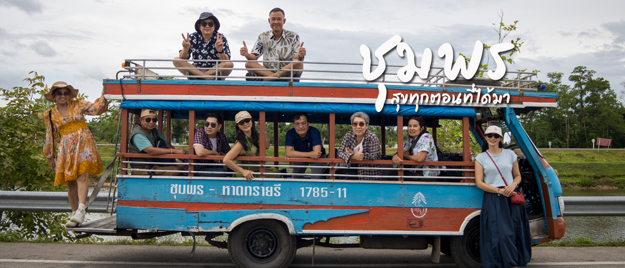 cover ชุมพร สุขทุกตอนที่ได้มา