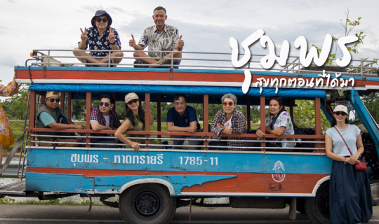 Cover ชุมพร สุขทุกตอนที่ได้มา...