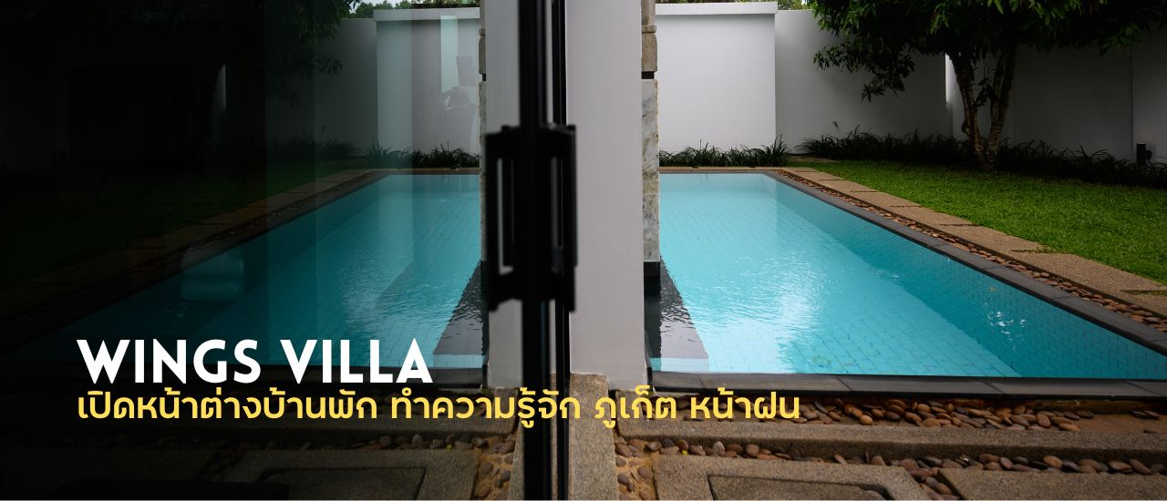 cover Wings Villa เปิดหน้าต่างที่พัก ทำความรู้จักภูเก็ตหน้าฝน