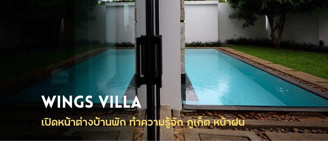 cover Wings Villa เปิดหน้าต่างที่พัก ทำความรู้จักภูเก็ตหน้าฝน
