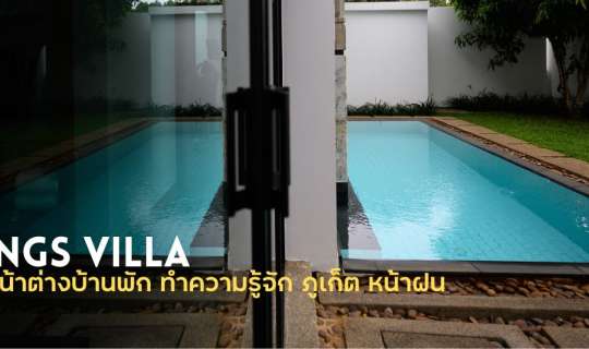Cover Wings Villa เปิดหน้าต่างที่พัก ทำความรู้จักภูเก็ตหน้าฝน...