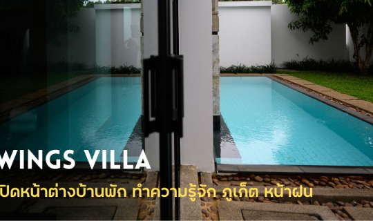 Cover Wings Villa เปิดหน้าต่างที่พัก ทำความรู้จักภูเก็ตหน้าฝน...
